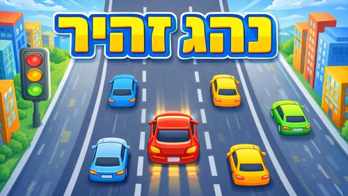 נהג זהיר | רק הנהגים הכי טובים לא מתנגשים! בואו לבדוק אם תעמדו באתגר