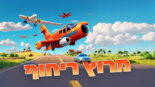 מרוץ ריחוף | 1,2,3 ו...צאו לדרך!