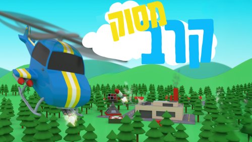 משחק | מסוק קרב. טוסו ומלאו משימות