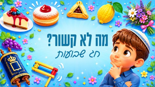 משחק חדש לשבועות | האם תספיקו לזהות בזמן, את הפריט שלא שייך לחג?