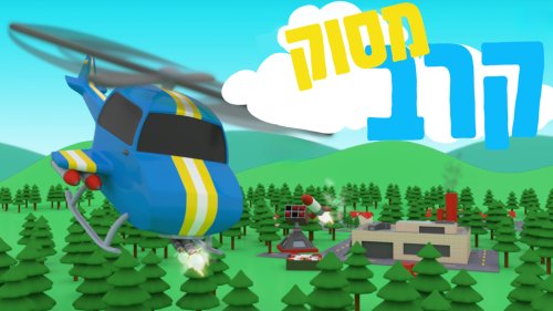 משחק | מסוק קרב. טוסו ומלאו משימות
