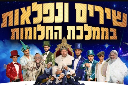 מחזמר "שירים ונפלאות" | הנאה צרופה בשילוב ערכים ודרך ארץ