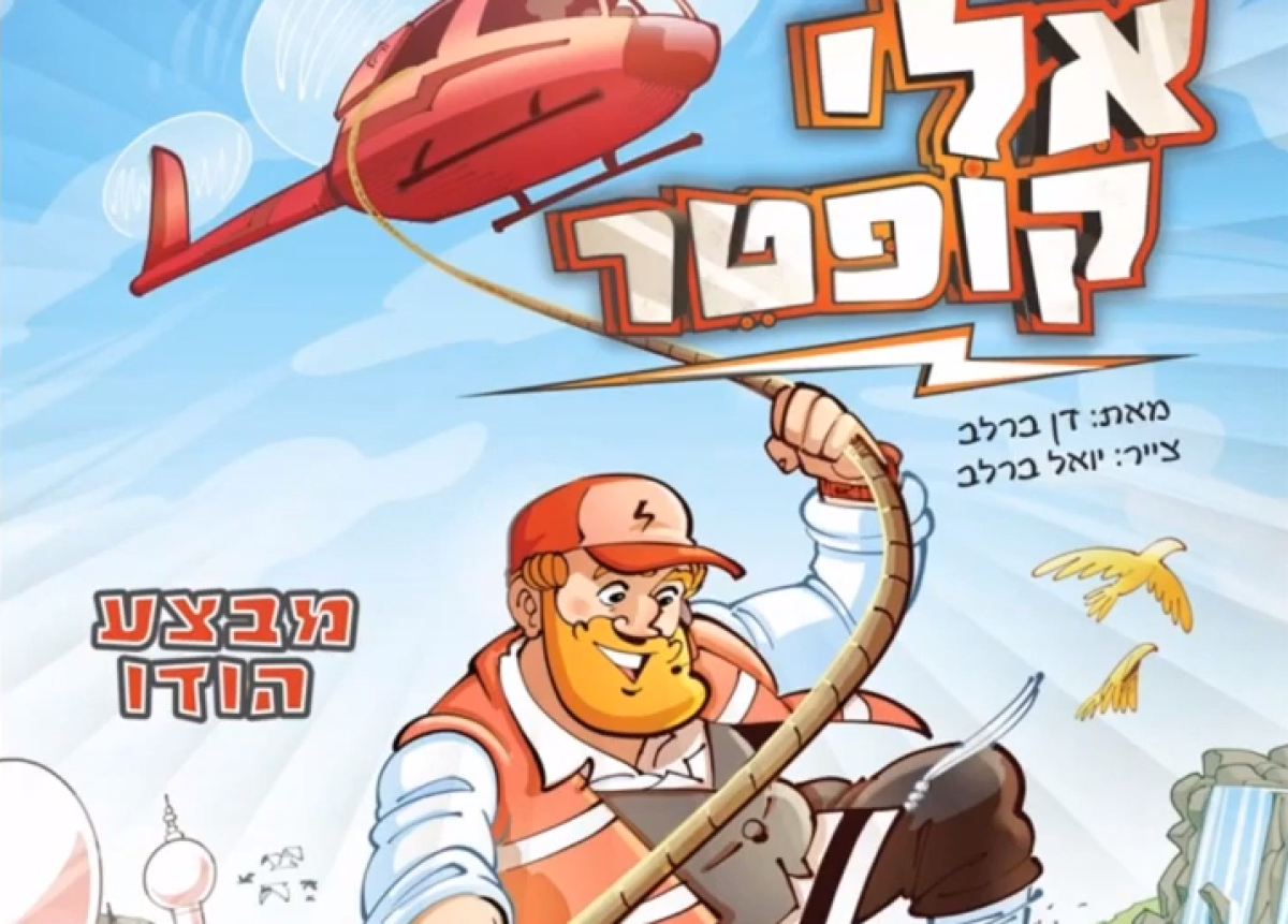 אלי קופטר במבצע הודו - קומיקולי