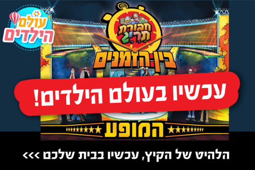 חבורת תרי"ג | מופע "בין הזמנים"