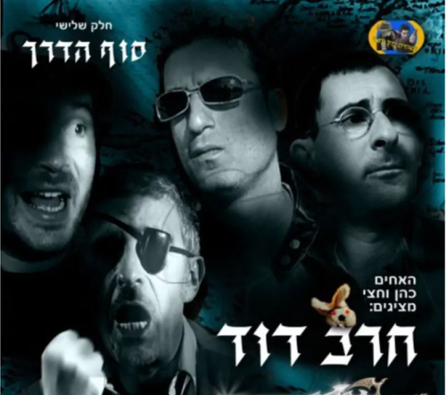 חרב דוד חלק ג' | סוף הדרך. מי זוכה במירוץ?