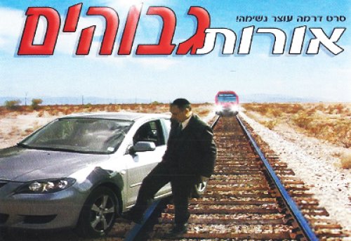 אורות גבוהים | עלילה על גבורה ומשמעות הכסף בחיים, מול נאמנות ויושר
