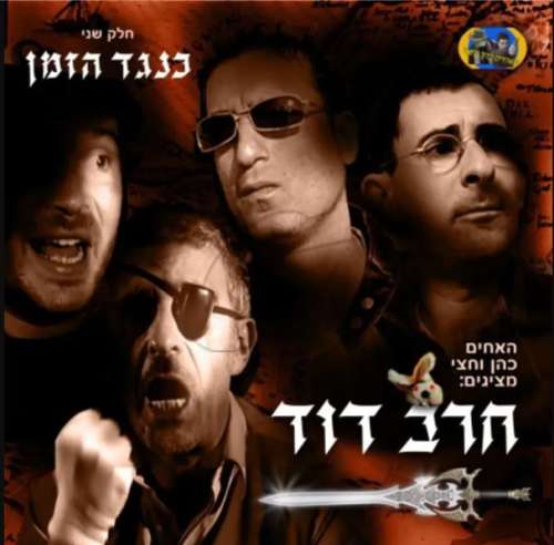 חרב דוד חלק ב' | כנגד הזמן