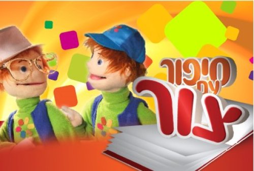 סיפור עם צור | סיפורים חכמים עם צור