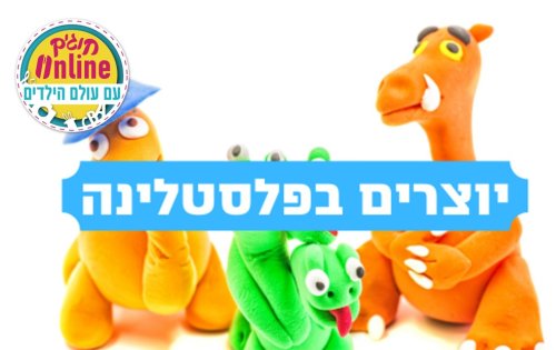 חוג יצירה בפלסטלינה | מסע קסום של אנימציה, דמיון ויצירה