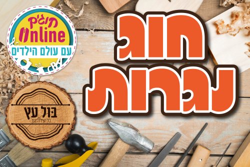 חוג נגרות | בונים בעץ יחד עם הילה
