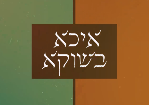 איכא בשוקא:  עונה 2 | עלילת מתח חינוכית וסוערת