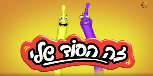 פרק 5 - פרומו