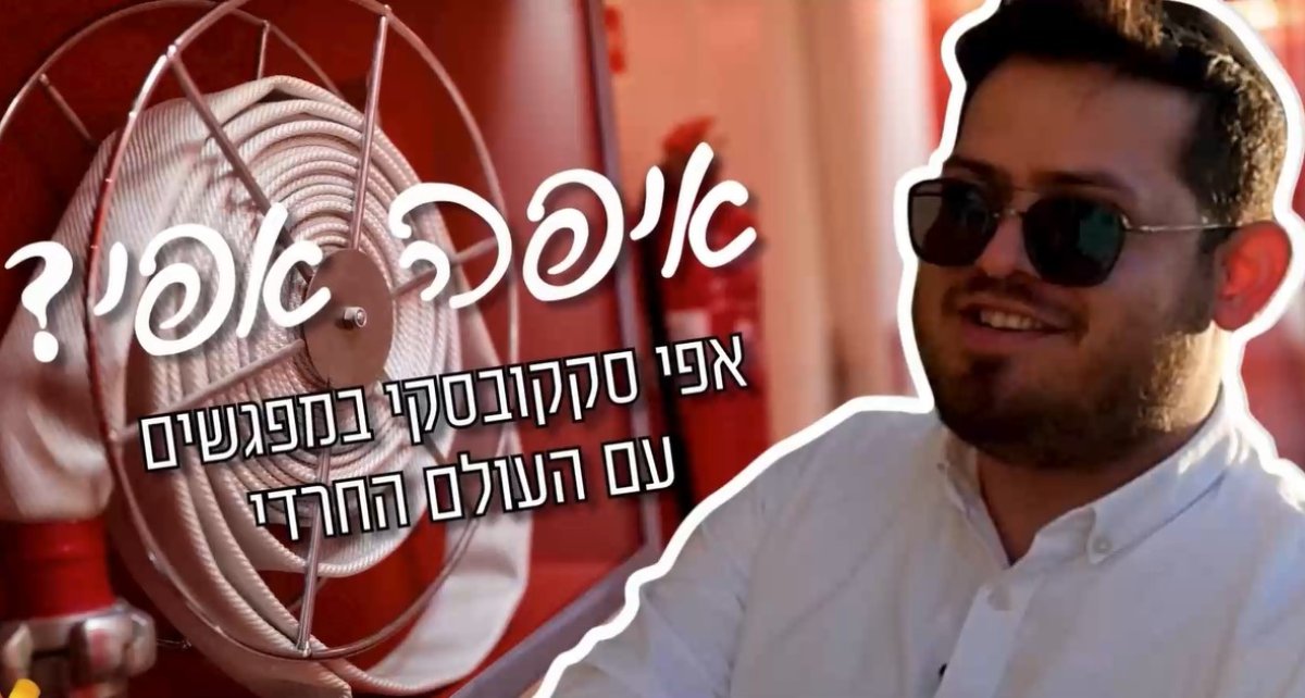 איפה אפי? | אפי סקקובסקי במפגשים מצחיקים עם העולם החרדי - אפי יוצא לכבות שריפות