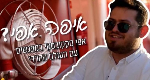 אפי יוצא לכבות שריפות