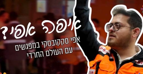 אפי עוזר להציל חיים עם ’איחוד הצלה’