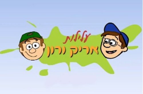עלילות אריק ורון וההפתעה של רון 