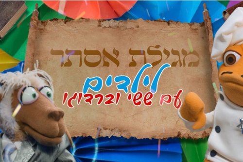 מגילת אסתר לילדים עם הרב יונתן גלעד - פורים